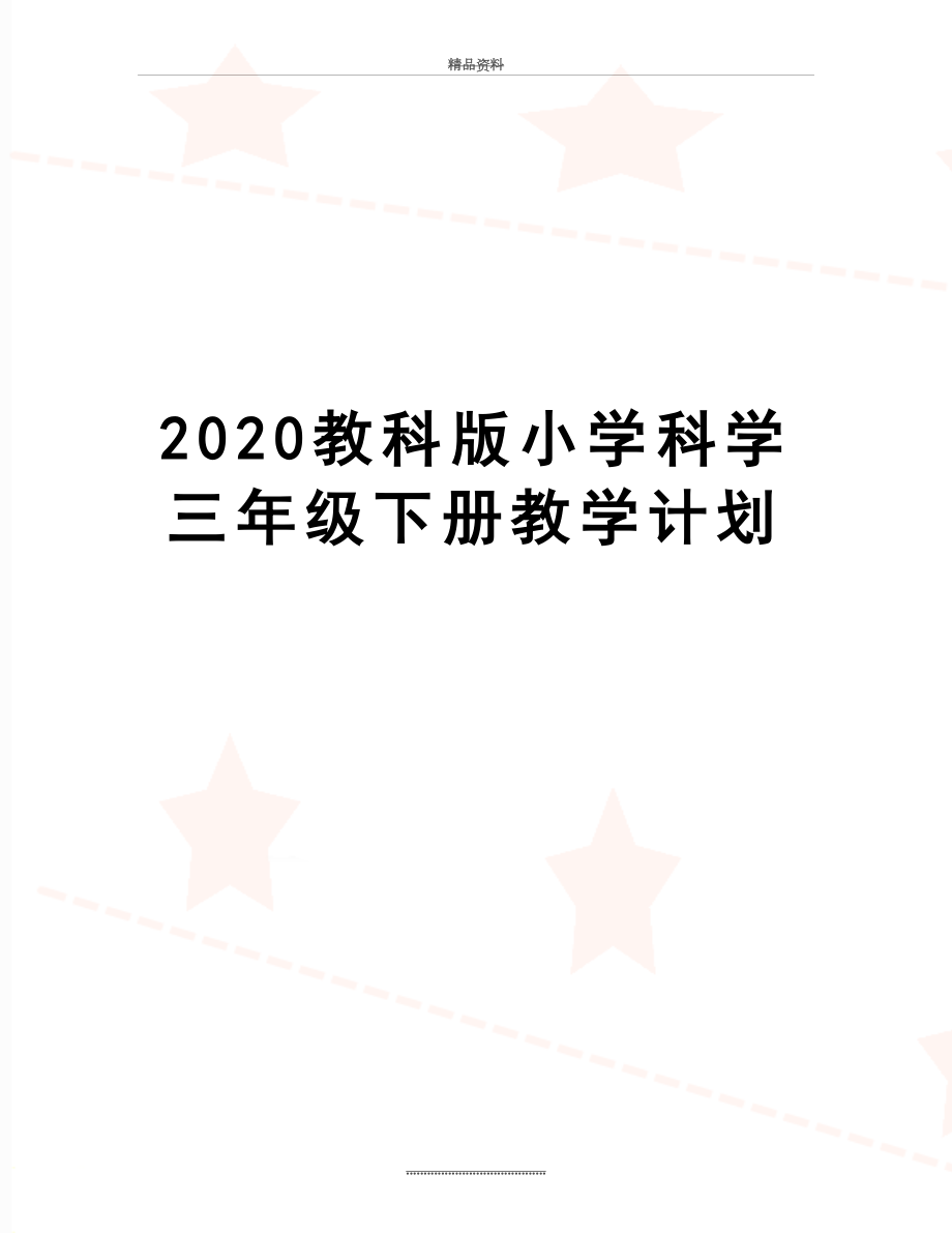 最新2020教科版小学科学三年级下册教学计划.docx_第1页