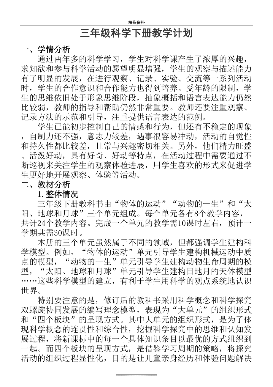 最新2020教科版小学科学三年级下册教学计划.docx_第2页