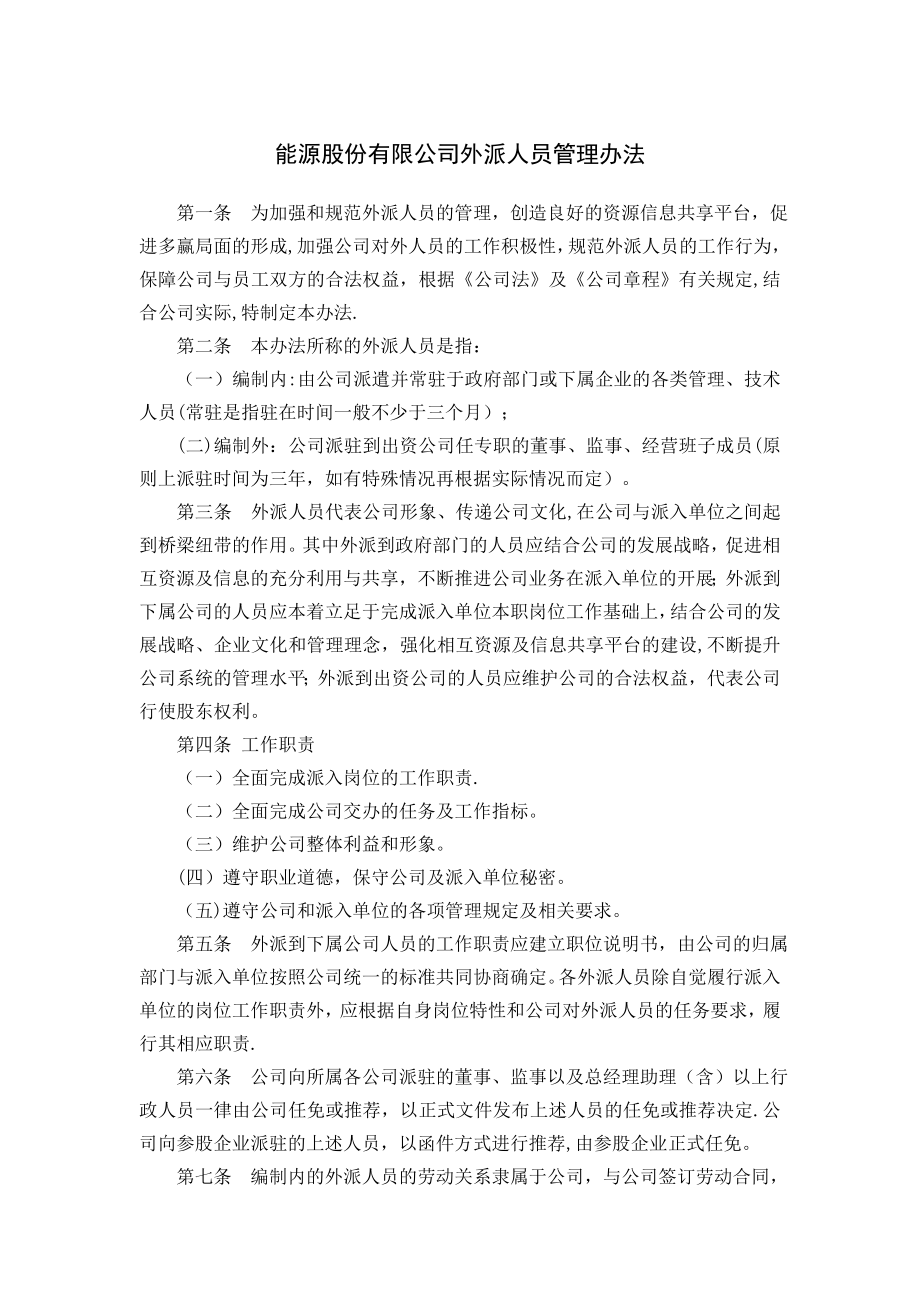 外派人员管理办法75867.doc_第1页