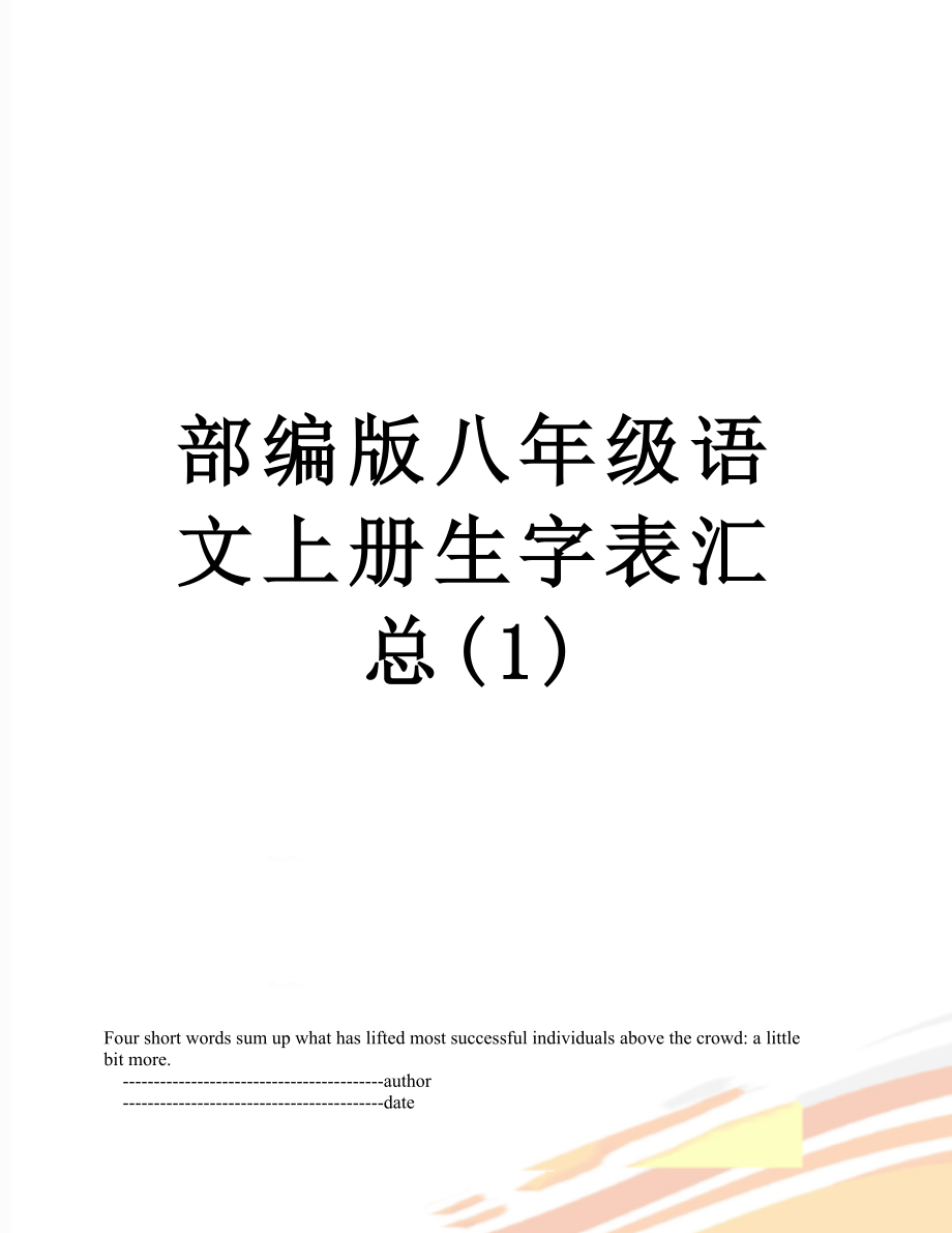 部编版八年级语文上册生字表汇总(1).doc_第1页