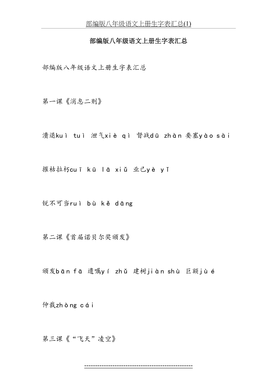 部编版八年级语文上册生字表汇总(1).doc_第2页