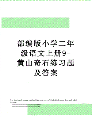 部编版小学二年级语文上册9-黄山奇石练习题及答案.doc