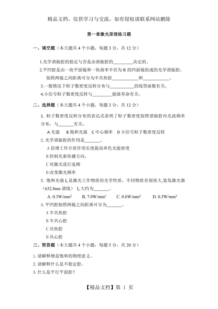 第一章激光原理练习题.doc_第1页