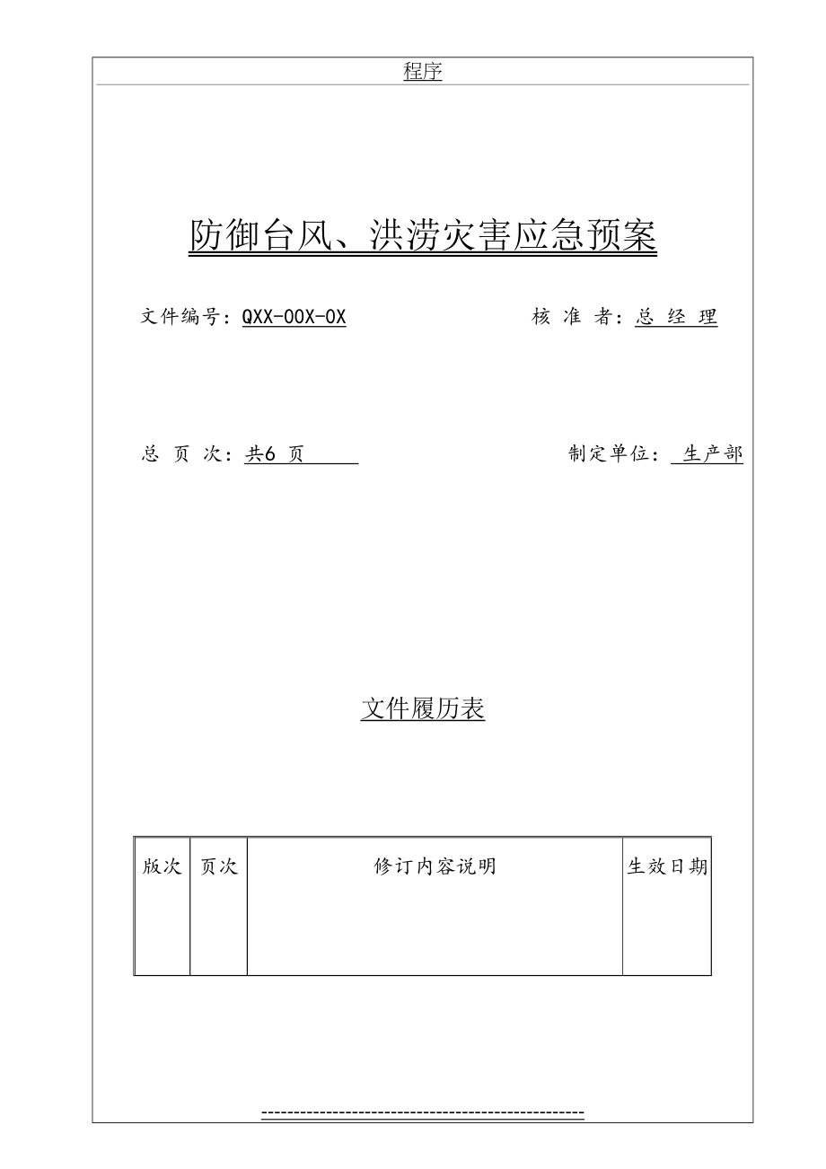 防御台风、洪涝灾害应急预案.doc_第2页