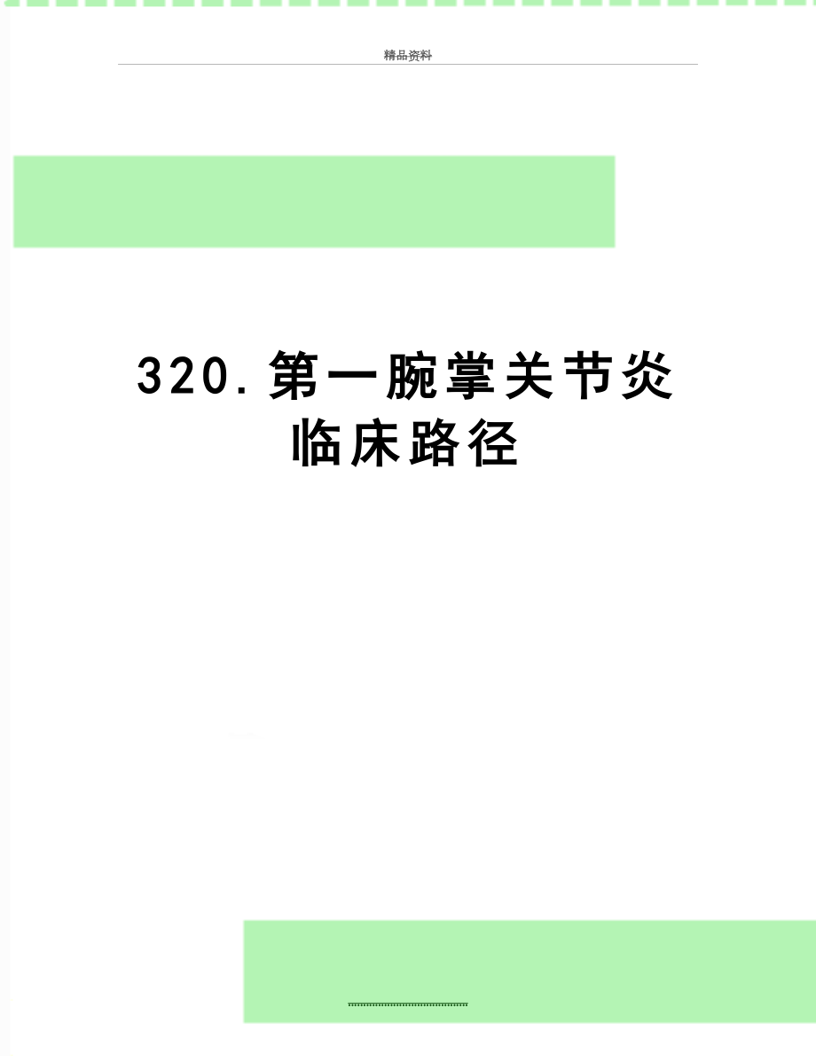 最新320.第一腕掌关节炎临床路径.doc_第1页