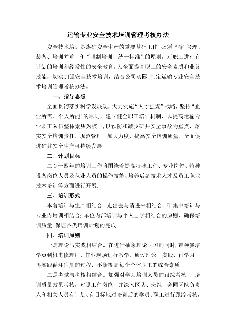 运输专业技术培训管理考核办法及培训计划.doc_第1页