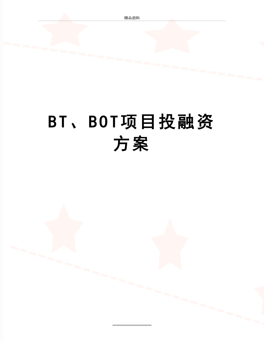 最新BT、BOT项目投融资方案.doc_第1页