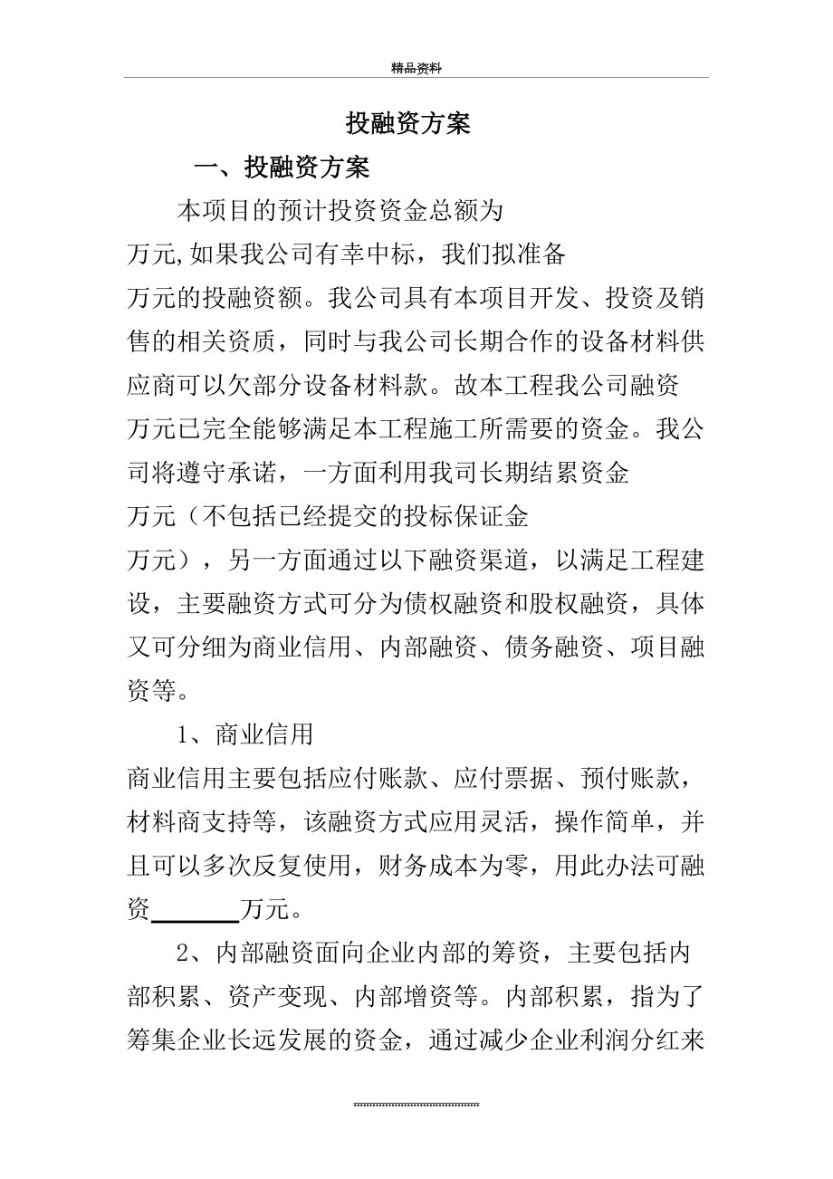 最新BT、BOT项目投融资方案.doc_第2页