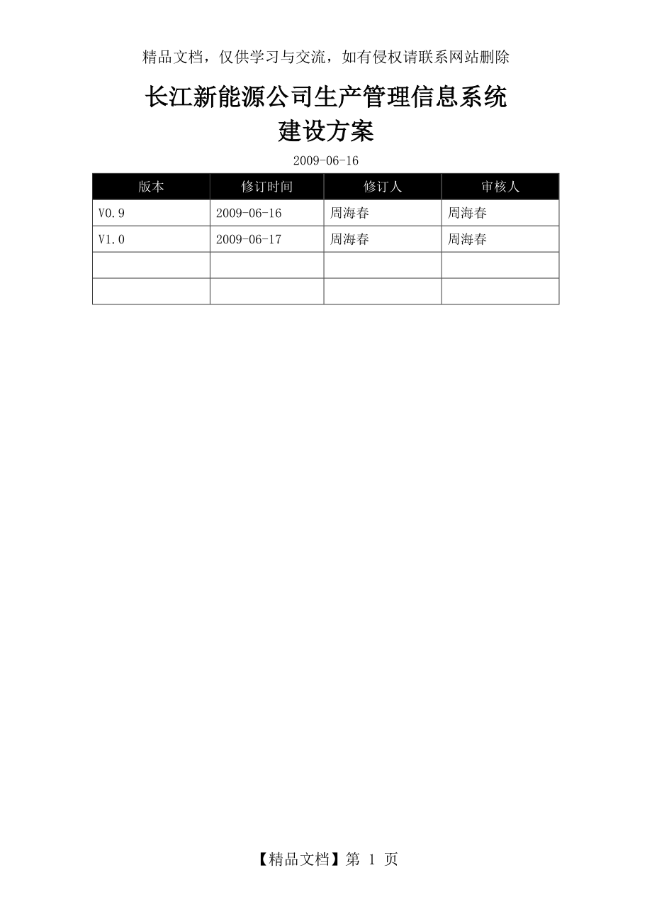 风电生产管理信息系统方案.doc_第1页