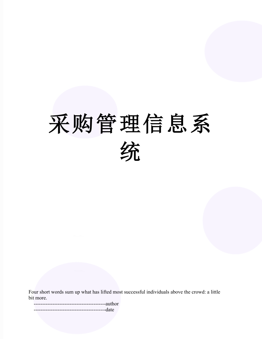 采购管理信息系统.doc_第1页