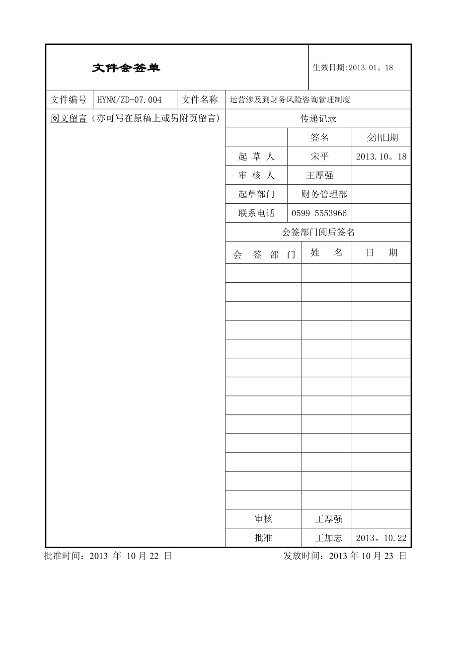 运营涉及到财务风险咨询管理制度(发布).doc_第1页