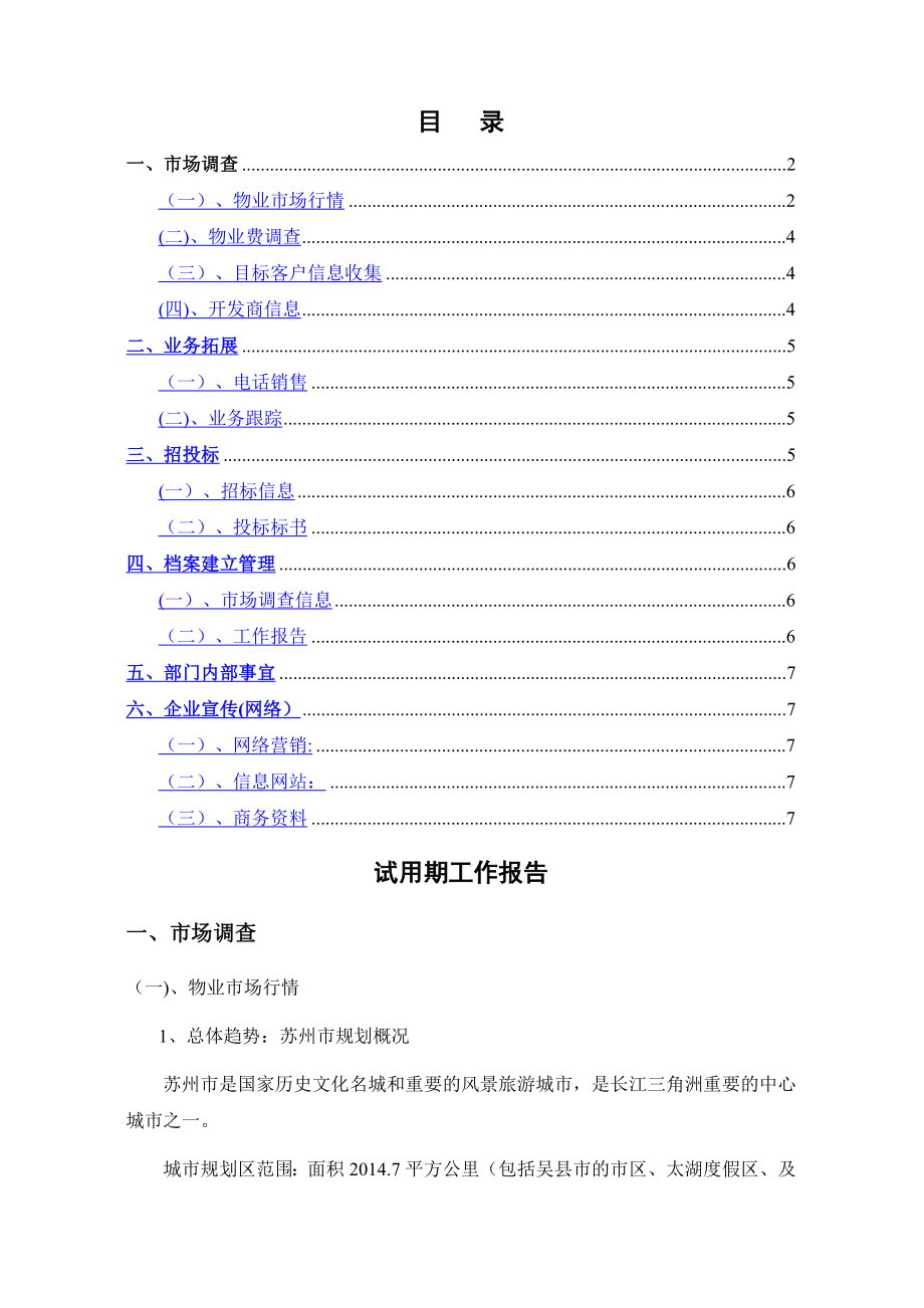 试用期工作总结及今后工作计划.doc_第1页