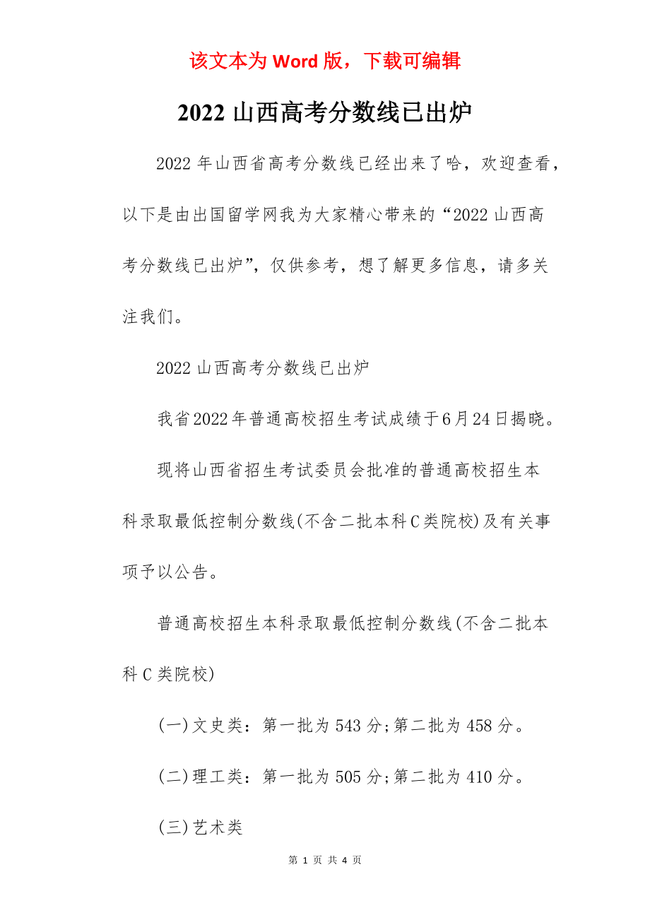 2022山西高考分数线已出炉.docx_第1页