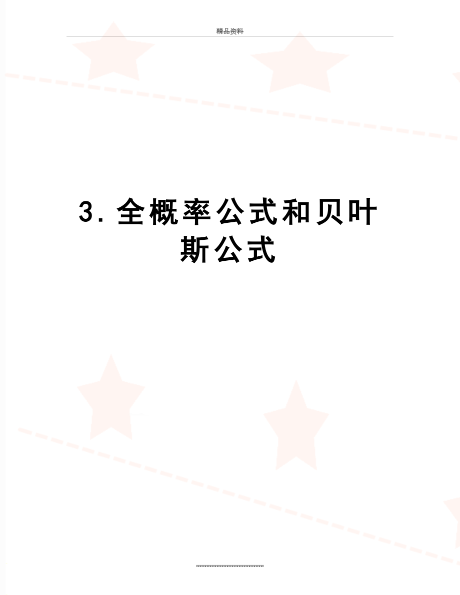 最新3.全概率公式和贝叶斯公式.doc_第1页