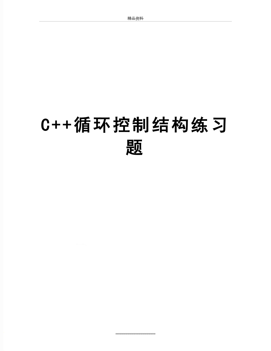 最新C++循环控制结构练习题.doc_第1页