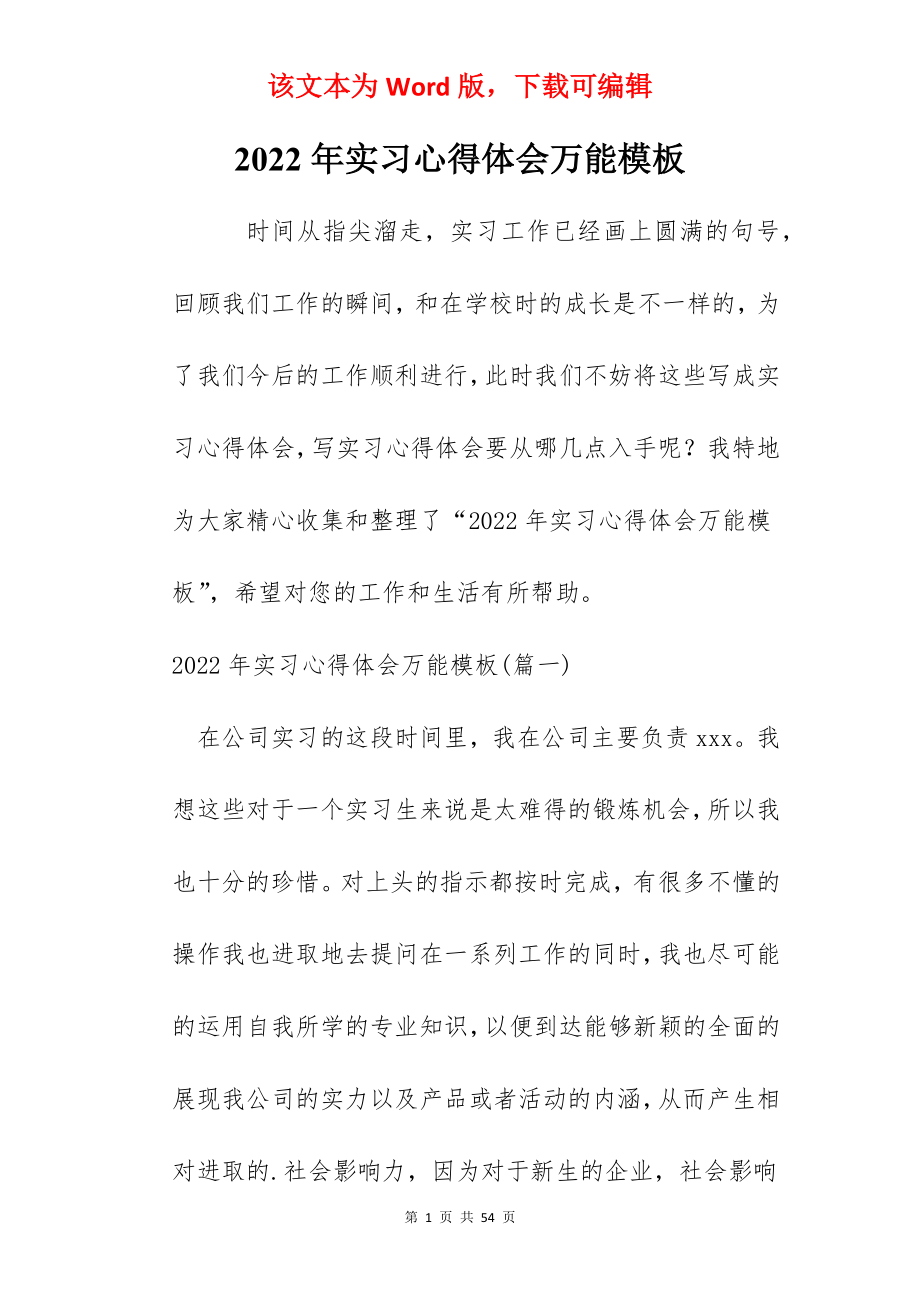 2022年实习心得体会万能模板.docx_第1页