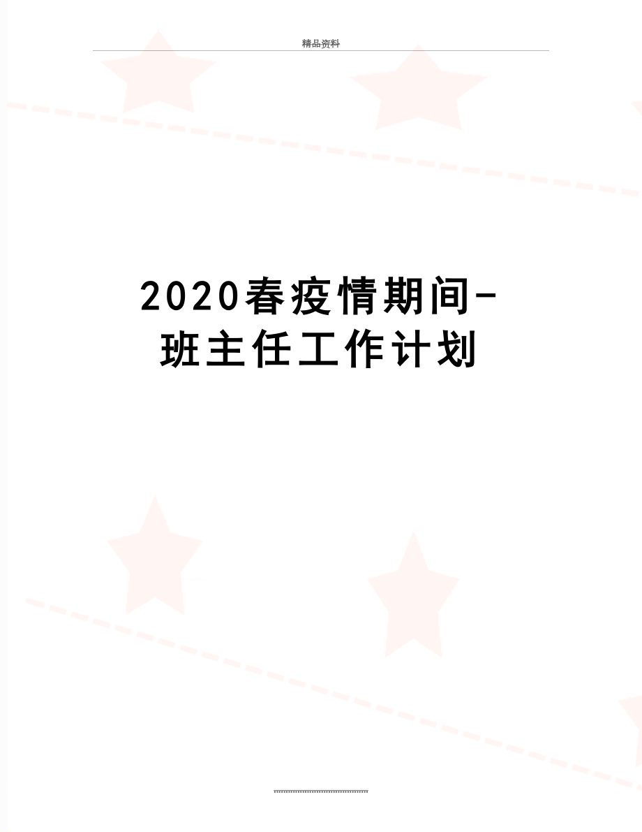 最新2020春疫情期间-班主任工作计划.doc_第1页