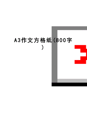 最新A3作文方格纸(800字).doc