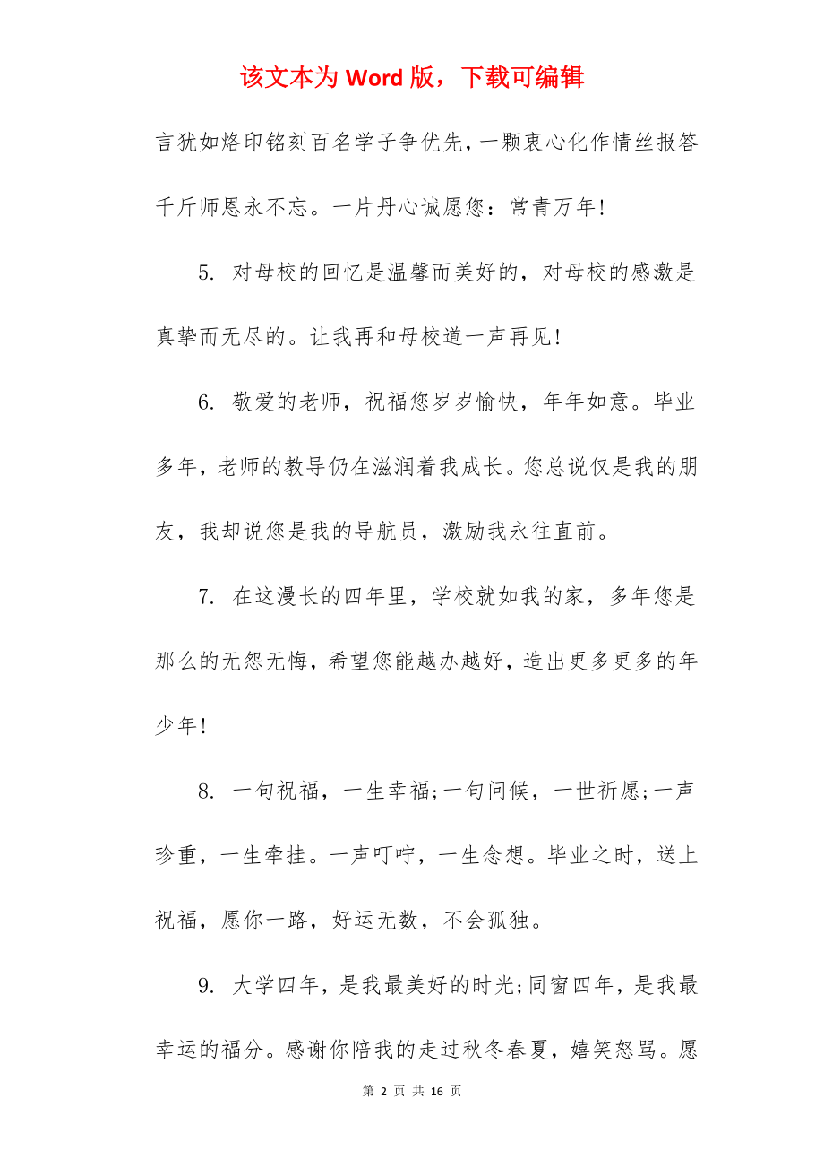 2022年告别母校的优美句子简短.docx_第2页