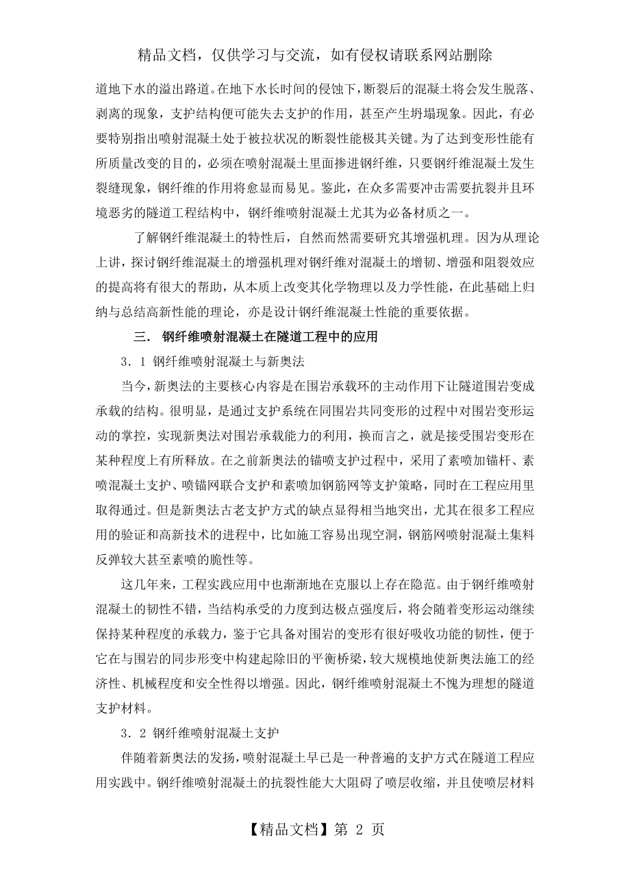 谈钢纤维喷射混凝土在隧道工程中的应用.doc_第2页