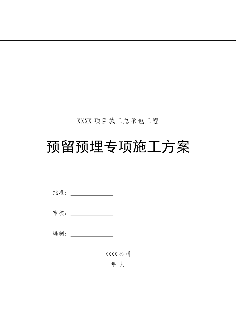 安装预留预埋施工方案41210.doc_第1页