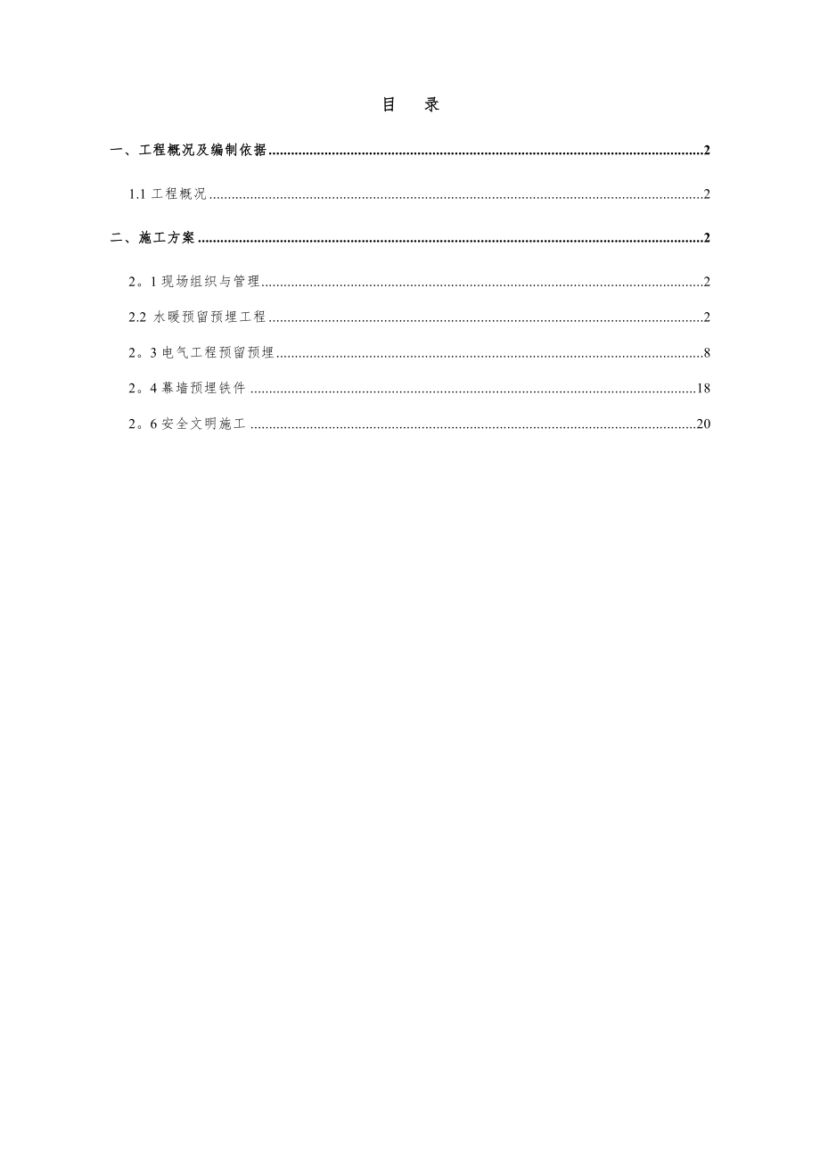 安装预留预埋施工方案41210.doc_第2页