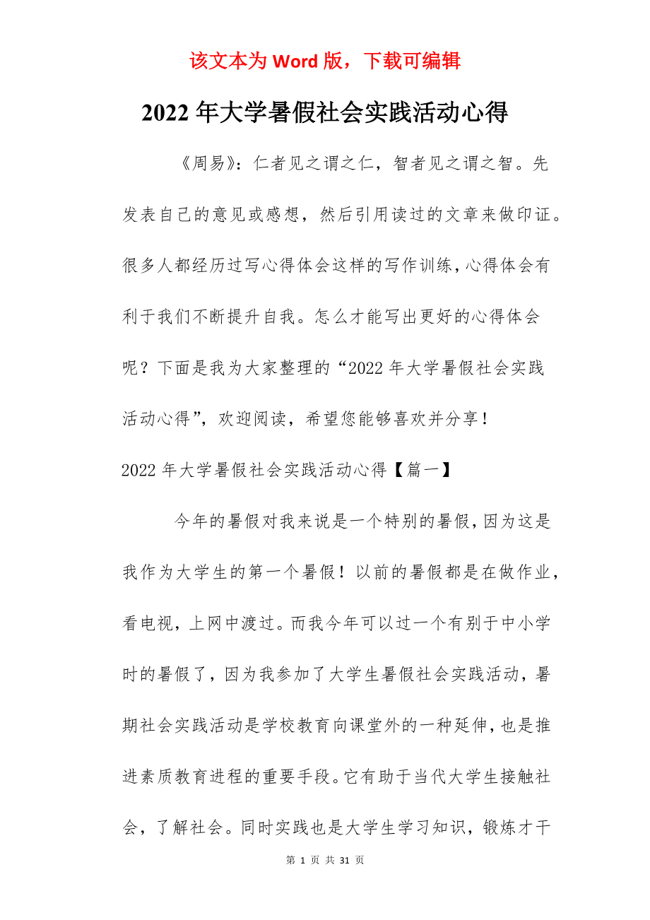 2022年大学暑假社会实践活动心得.docx_第1页