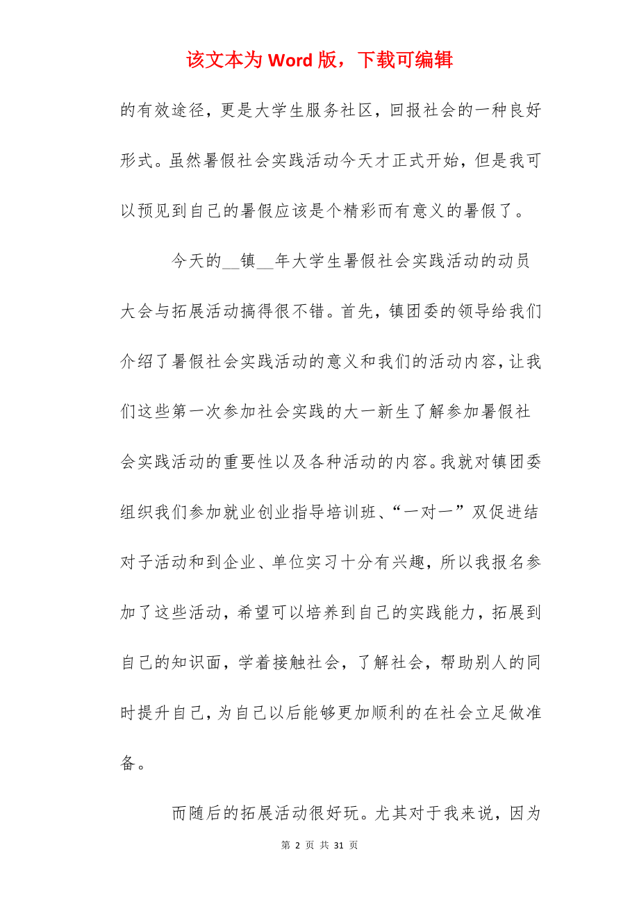 2022年大学暑假社会实践活动心得.docx_第2页