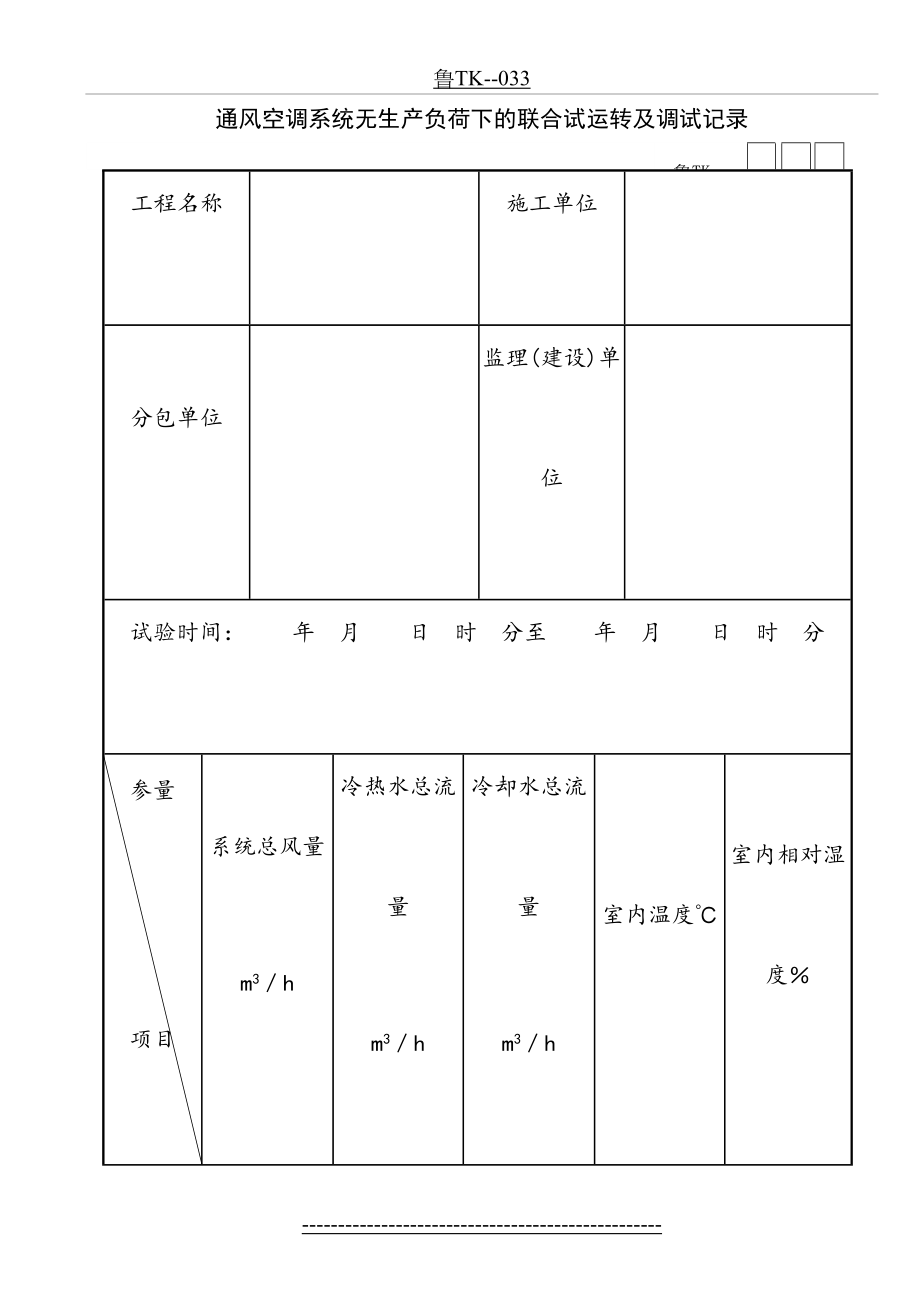 通风空调系统无生产负荷下的联合试运转及调试记录.doc_第2页