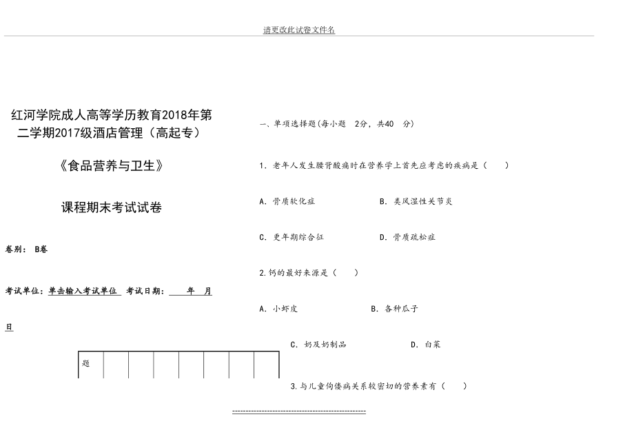 食品营养与卫生试卷B附答案.doc_第2页