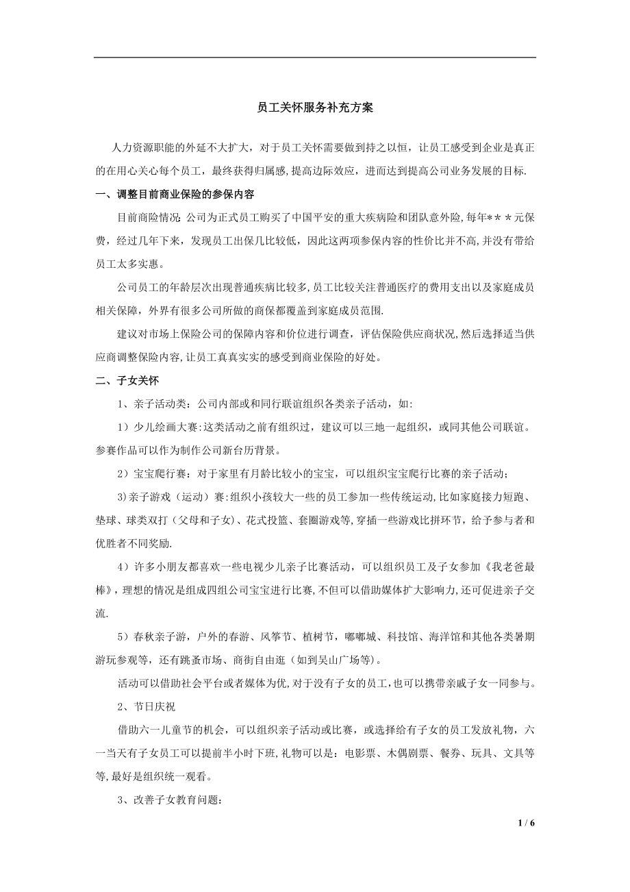 员工关系(员工关怀)建设活动方案.doc_第1页