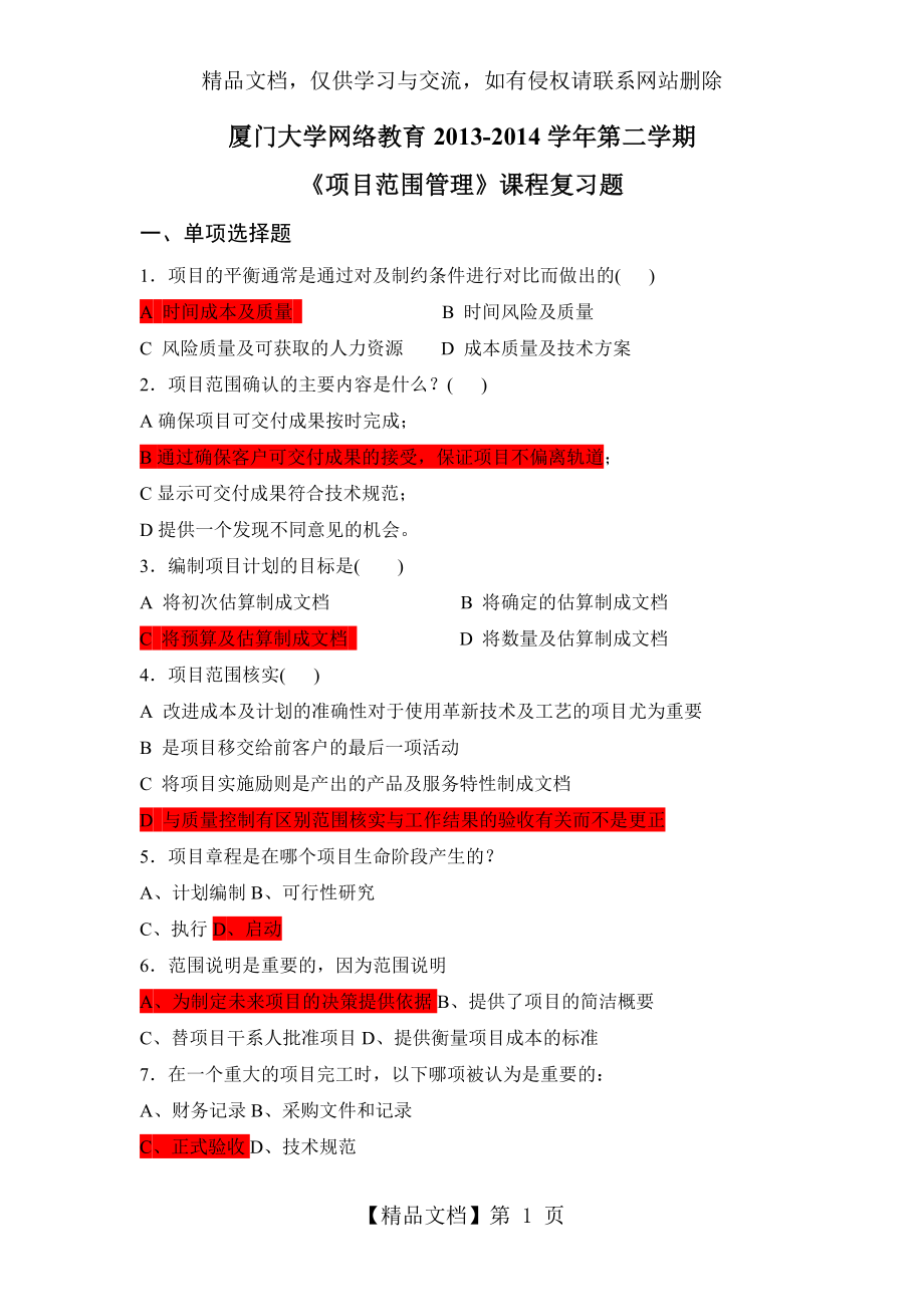 项目范围管理复习题.docx_第1页