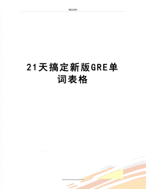 最新21天搞定新版GRE单词表格.doc