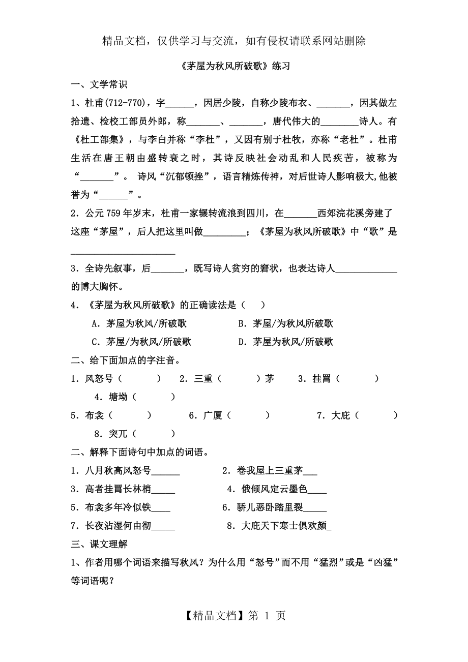 茅屋为秋风所破歌习题.doc_第1页