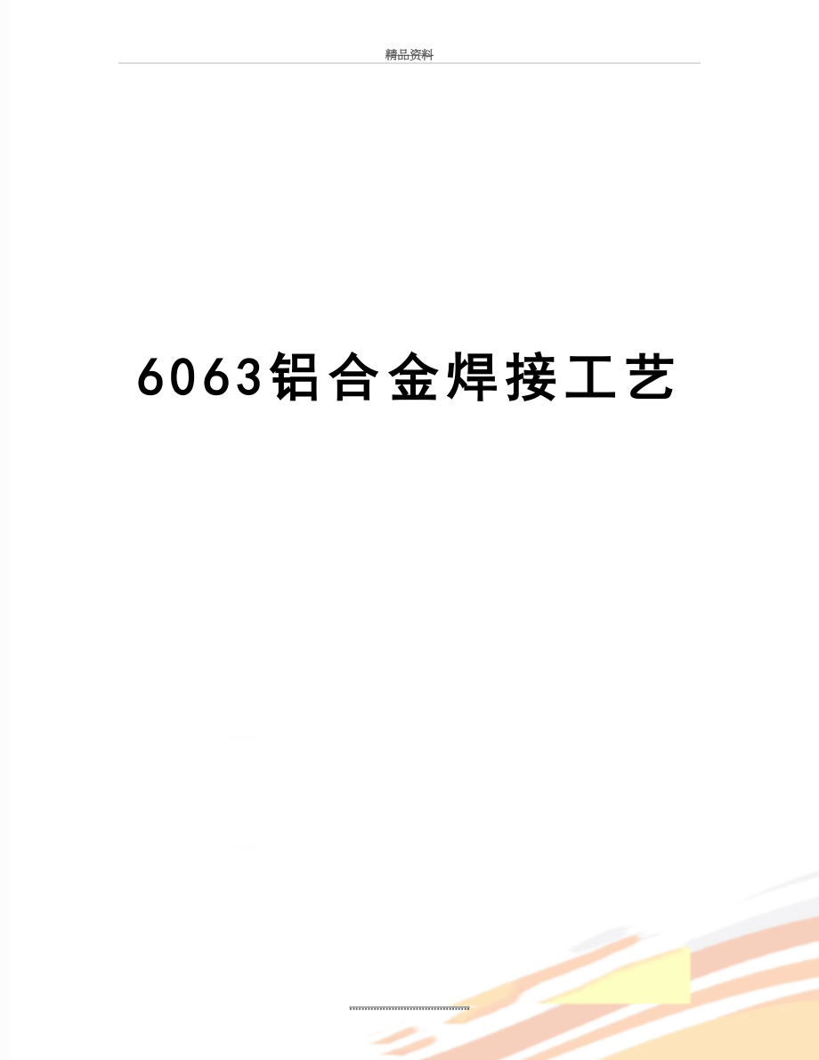 最新6063铝合金焊接工艺.doc_第1页