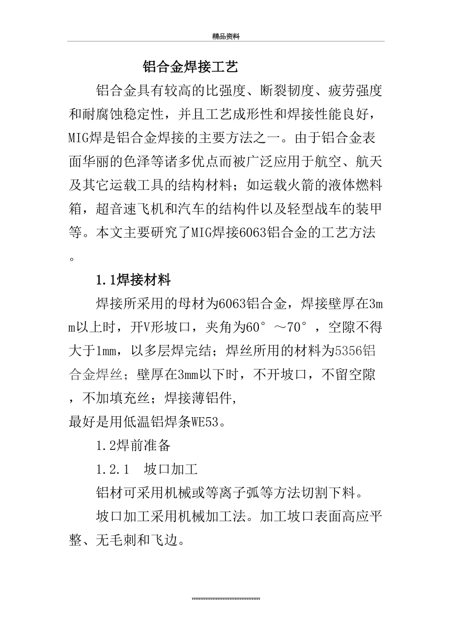 最新6063铝合金焊接工艺.doc_第2页