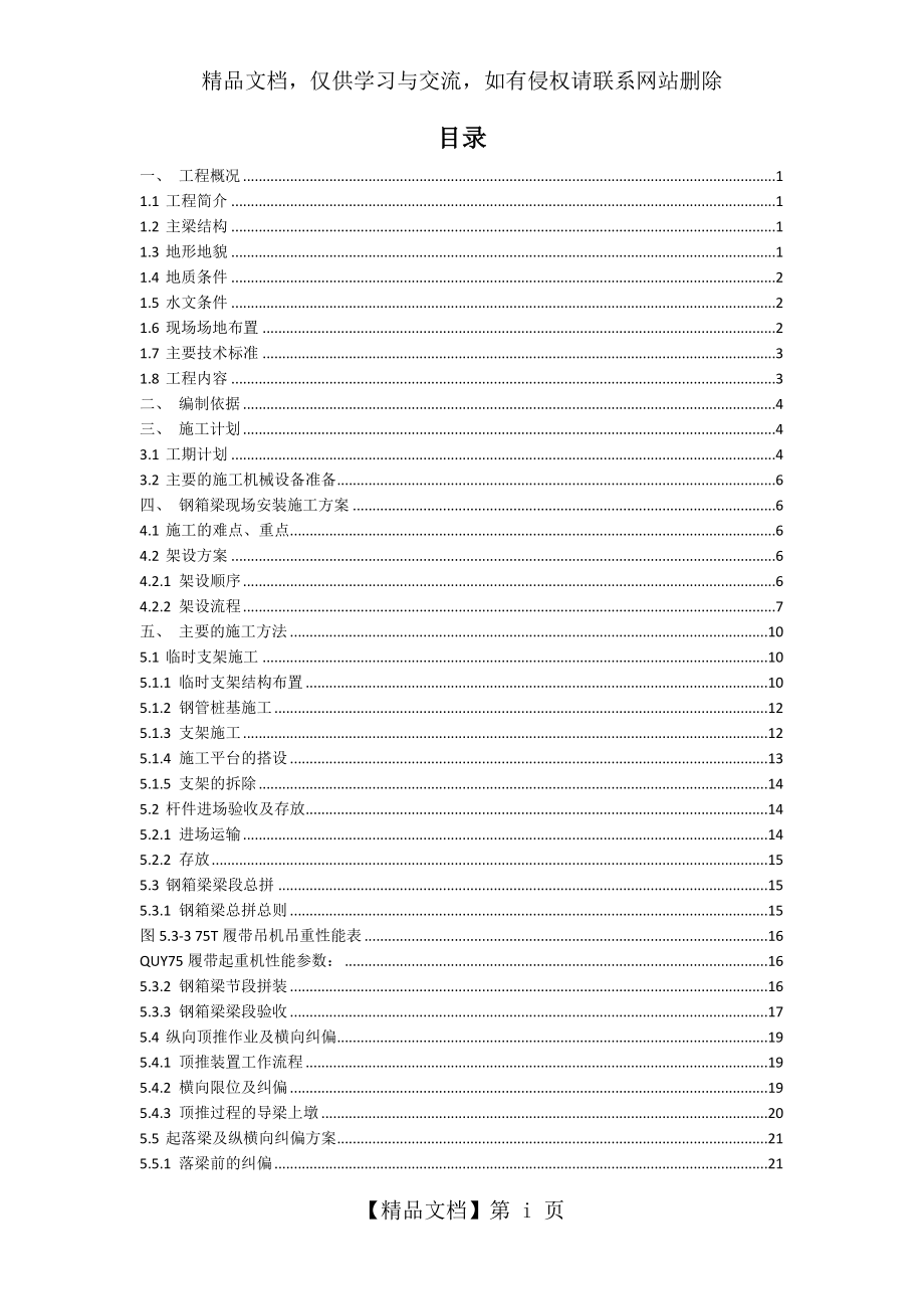 钢箱梁顶推安装安全专项施工方案.doc_第2页