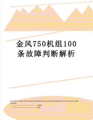 金风750机组100条故障判断解析.doc