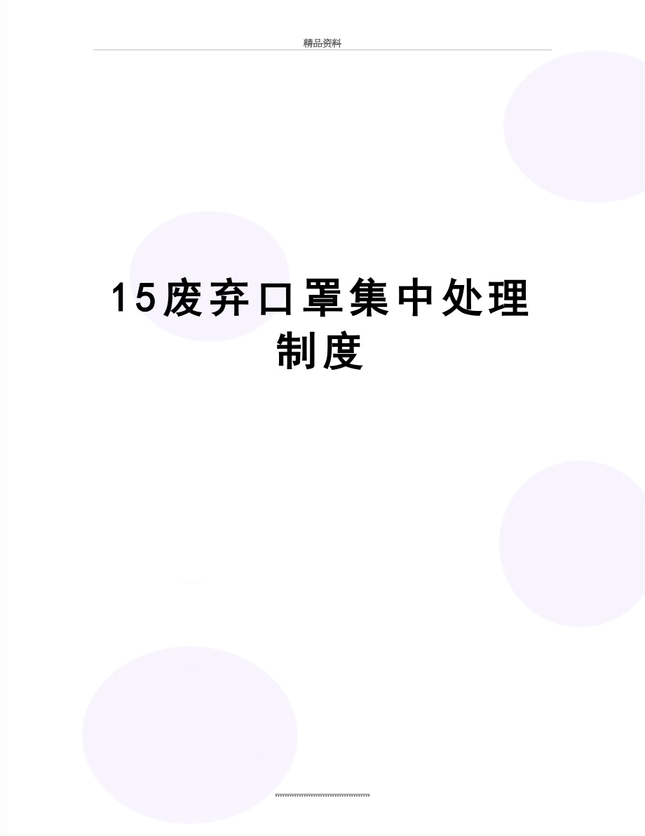 最新15废弃口罩集中处理制度.doc_第1页