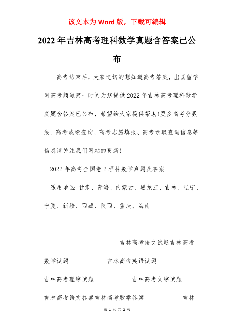 2022年吉林高考理科数学真题含答案已公布.docx_第1页