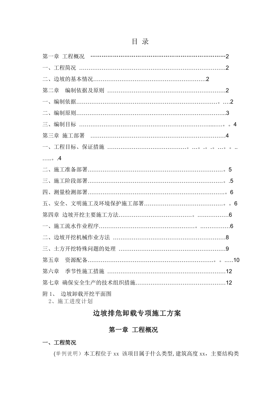 边坡排危卸载专项施工方案.doc_第1页