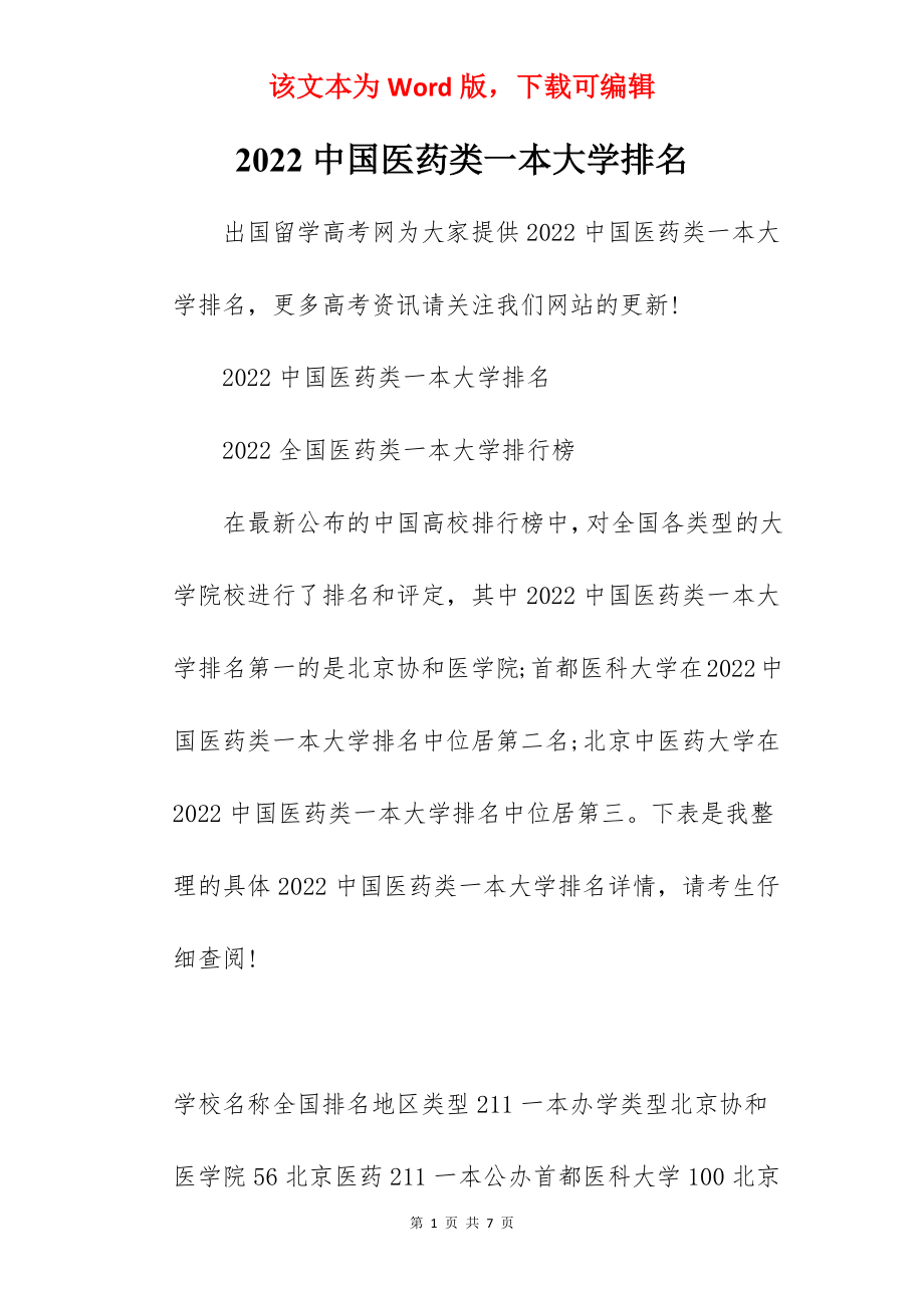 2022中国医药类一本大学排名.docx_第1页