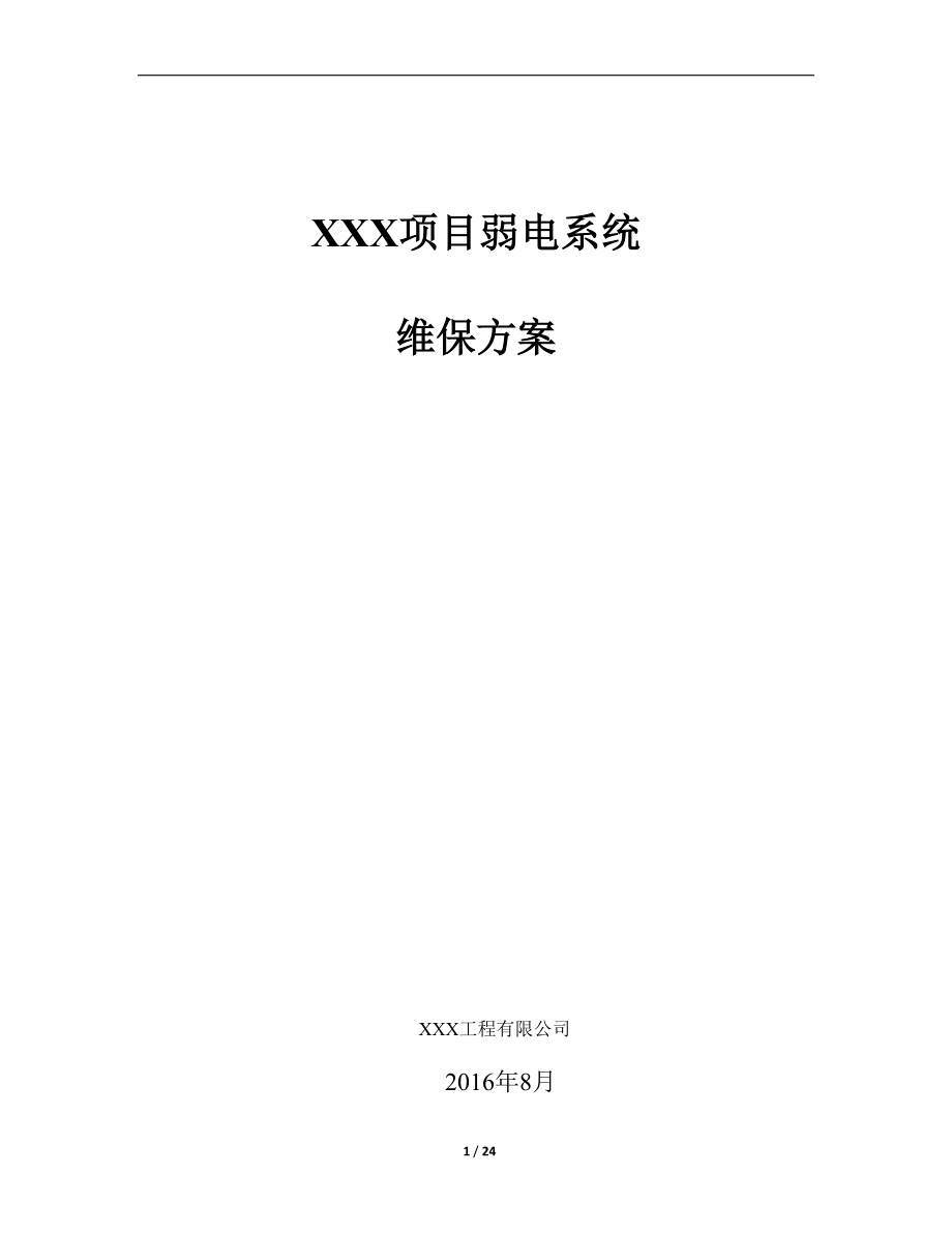 弱电系统维保方案(2).pdf_第1页