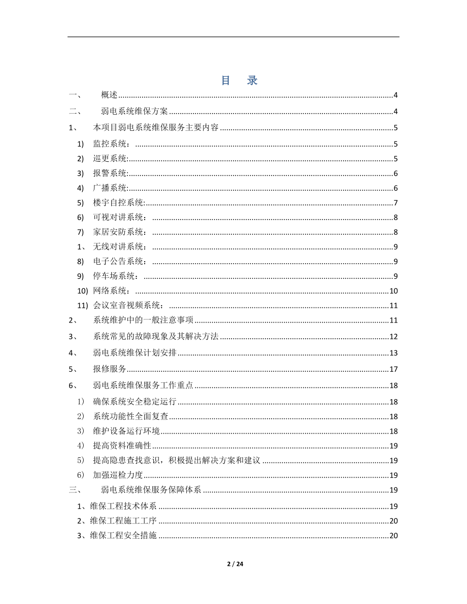 弱电系统维保方案(2).pdf_第2页