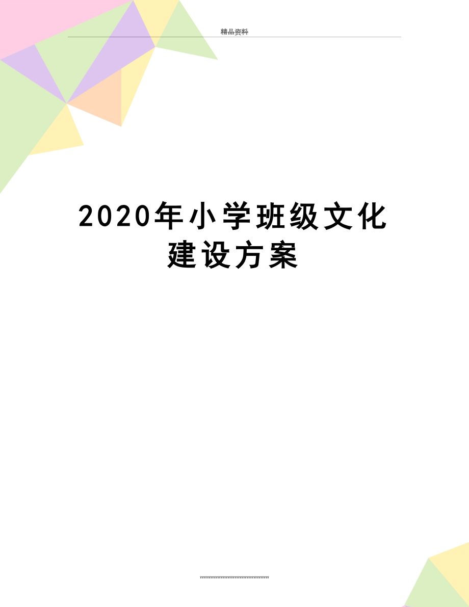 最新2020年小学班级文化建设方案.docx_第1页