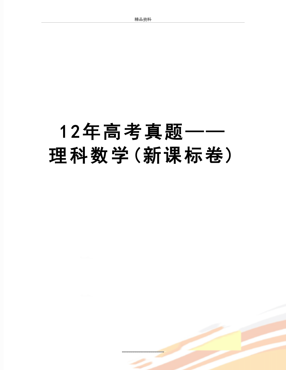 最新12年高考真题——理科数学(新课标卷).doc_第1页