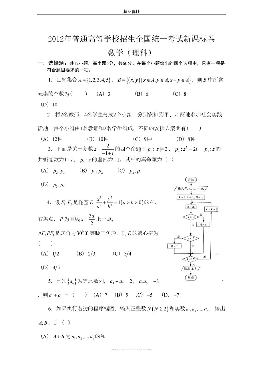 最新12年高考真题——理科数学(新课标卷).doc_第2页