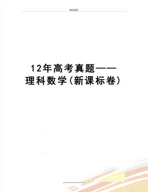 最新12年高考真题——理科数学(新课标卷).doc