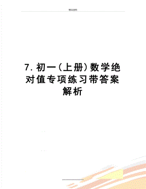 最新7.初一(上册)数学绝对值专项练习带答案解析.doc