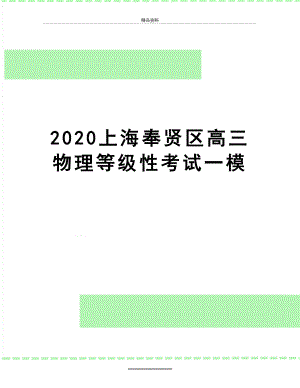 最新2020上海奉贤区高三物理等级性考试一模.docx